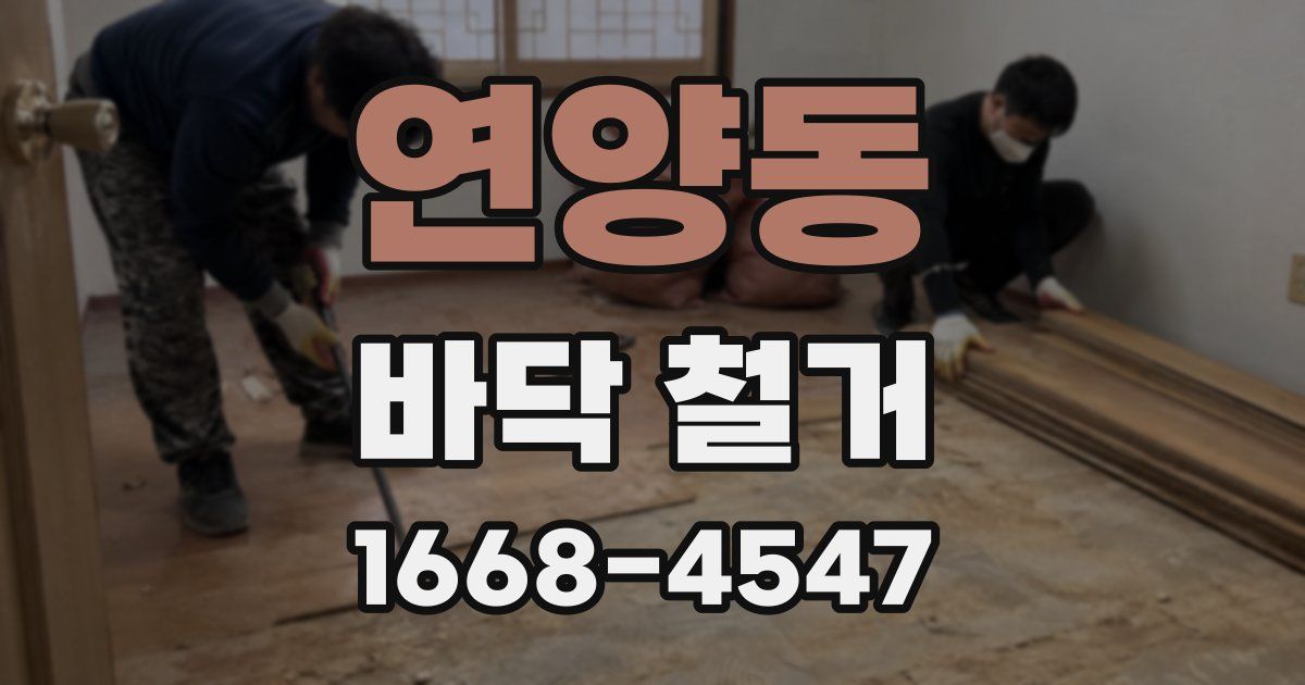 연양동 바닥 철거