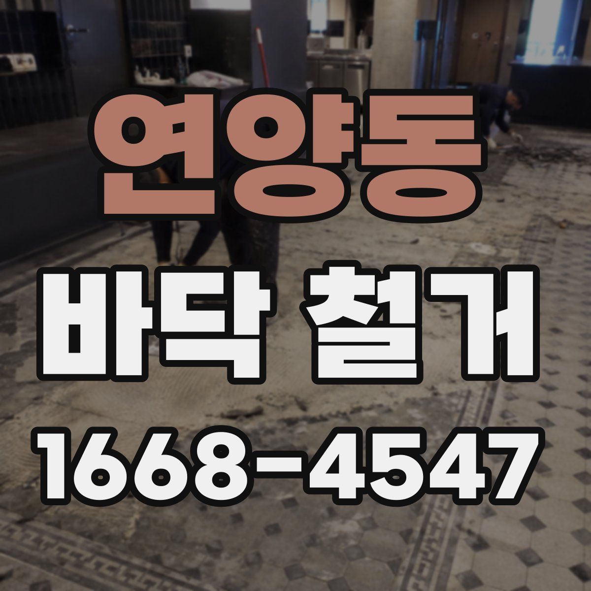 연양동 바닥 철거