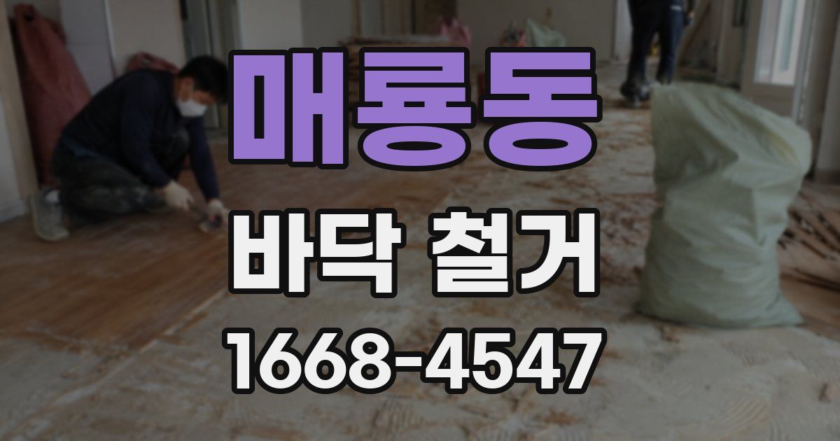 매룡동 바닥 철거