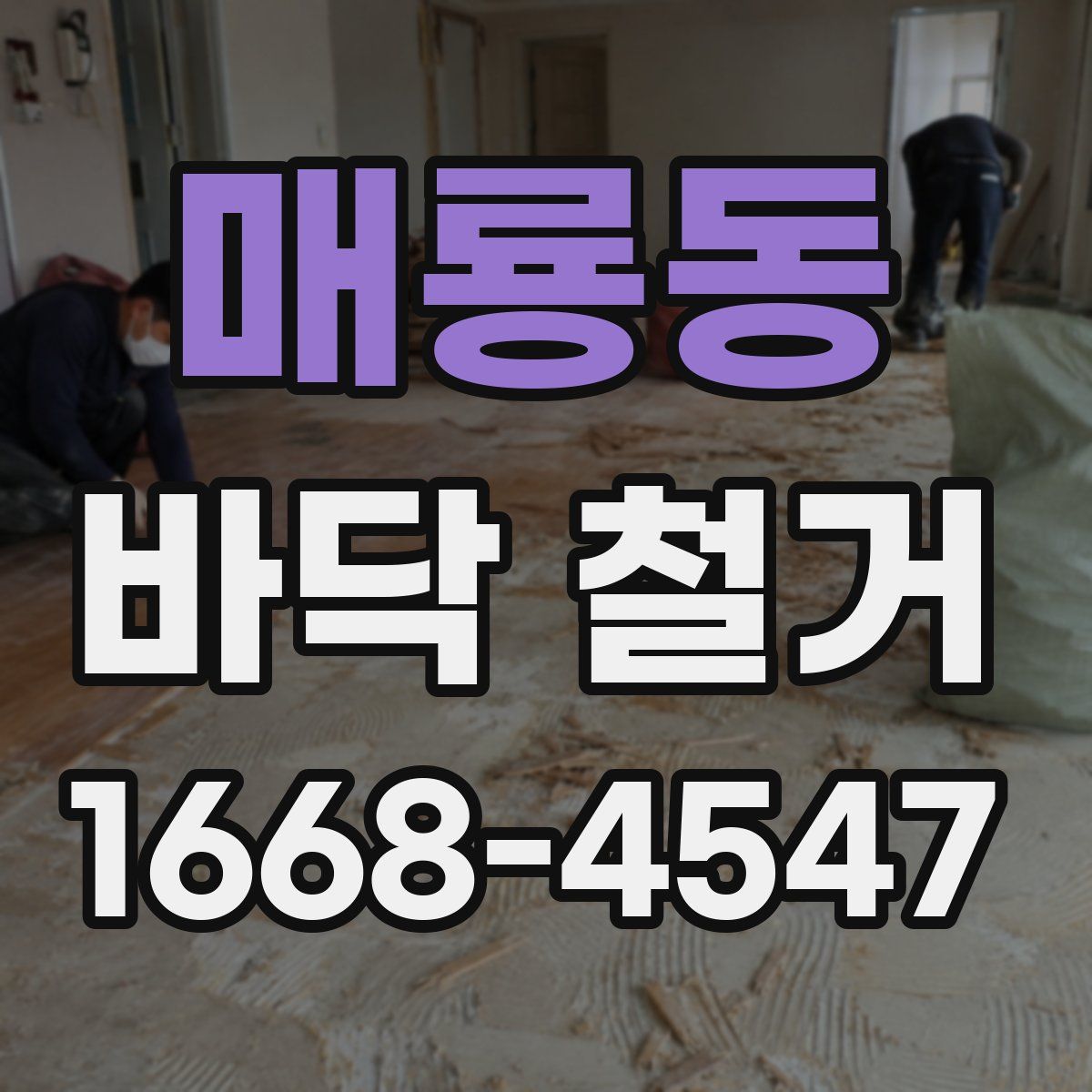 매룡동 바닥 철거