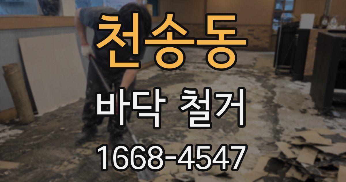 천송동 바닥 철거