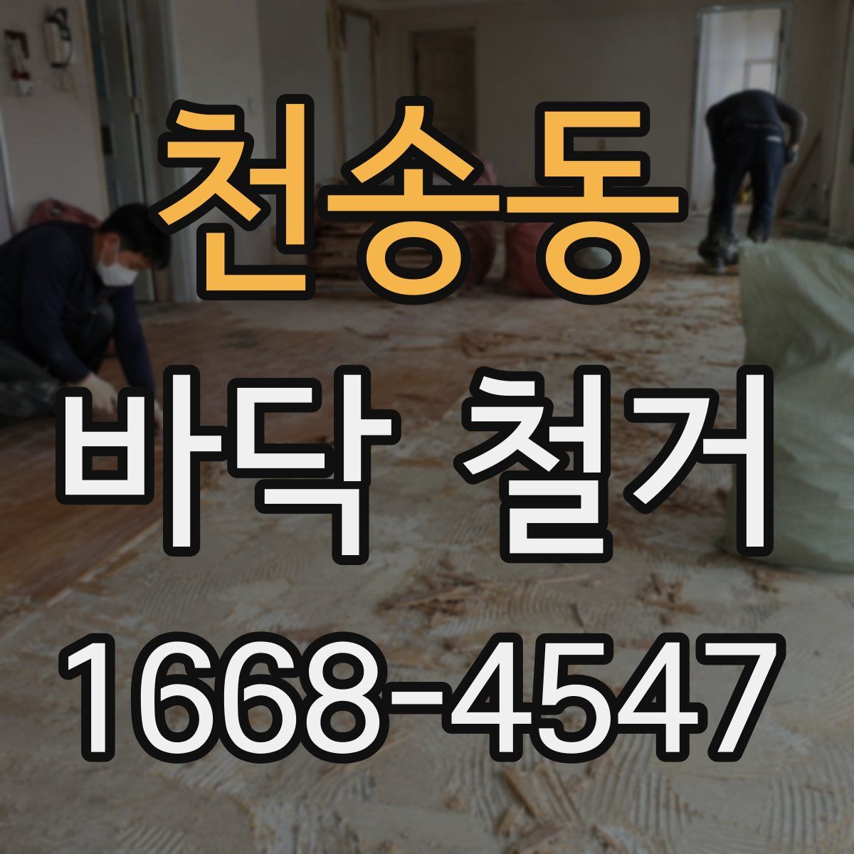 천송동 바닥 철거