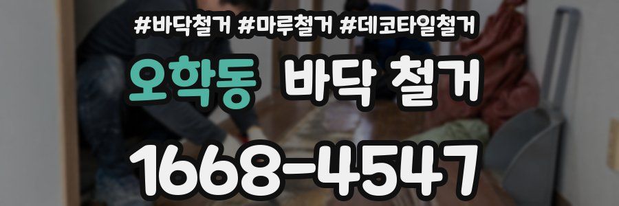오학동 바닥 철거