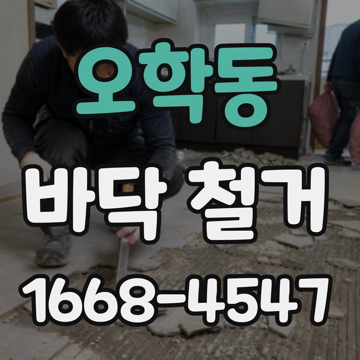 오학동 바닥 철거