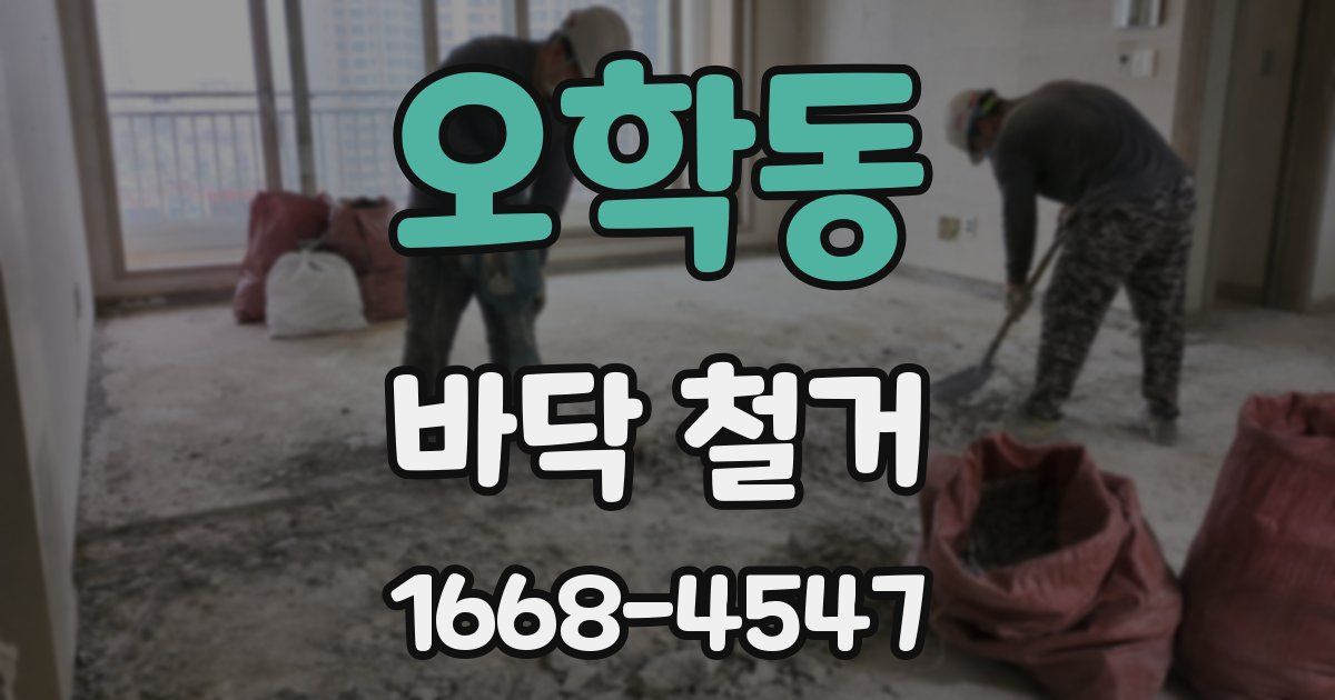 오학동 바닥 철거
