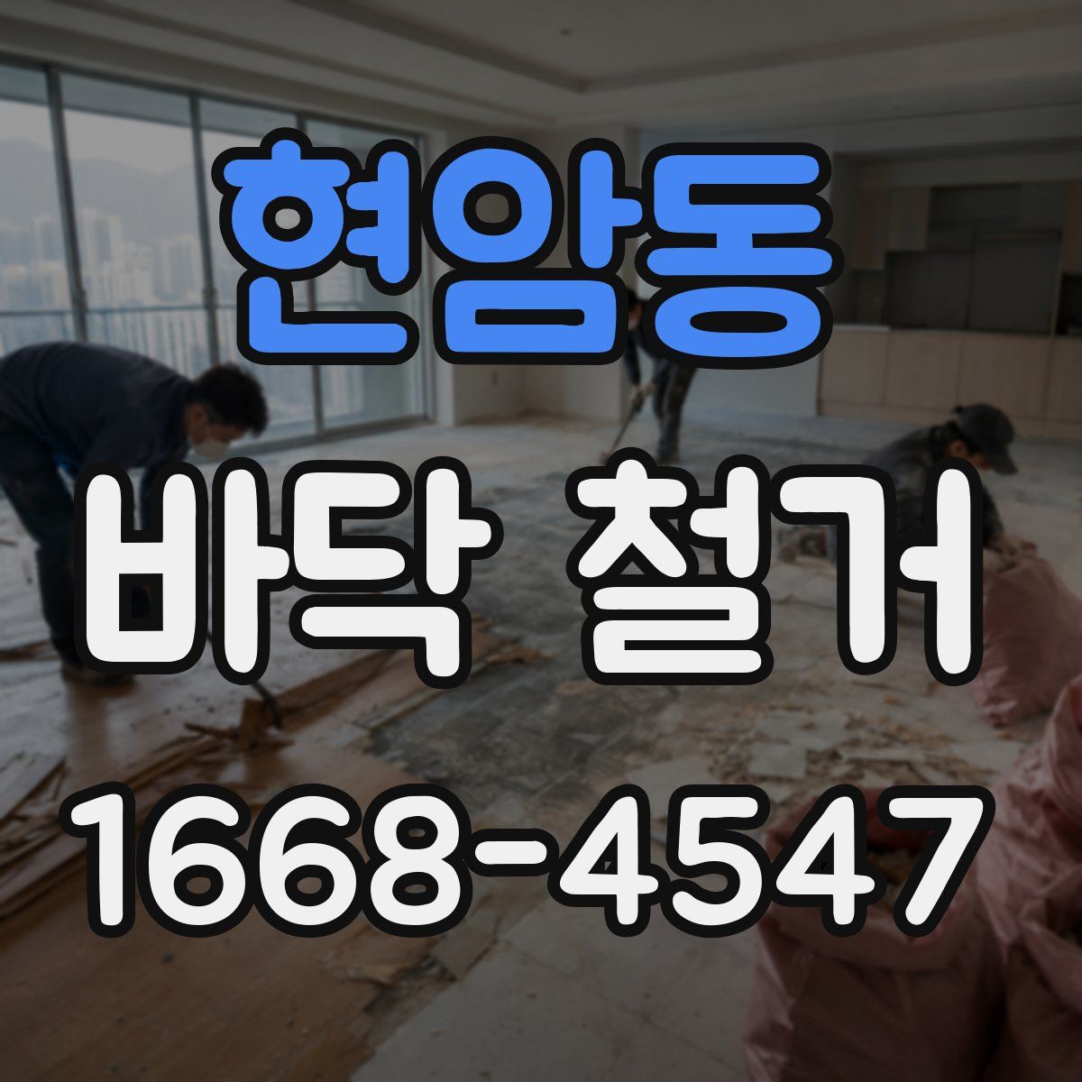 현암동 바닥 철거