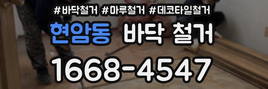 현암동 바닥 철거