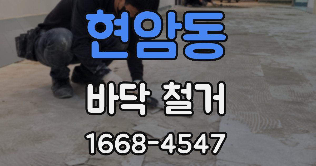 현암동 바닥 철거