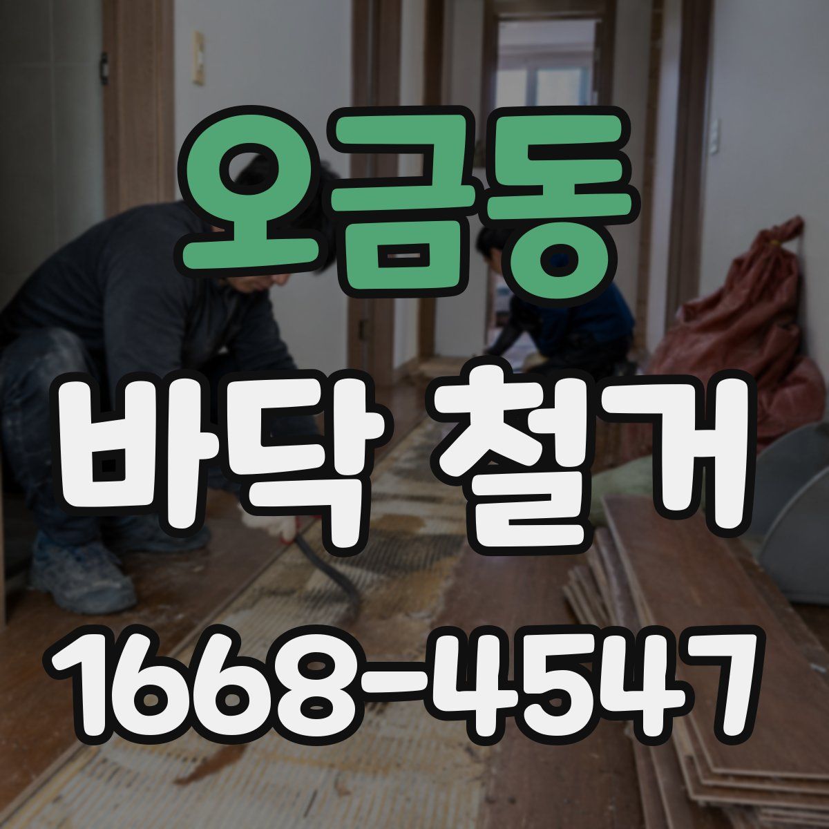 오금동 바닥 철거