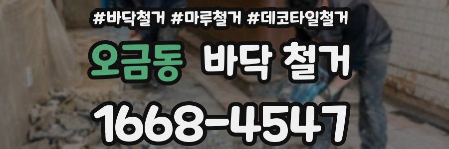 오금동 바닥 철거