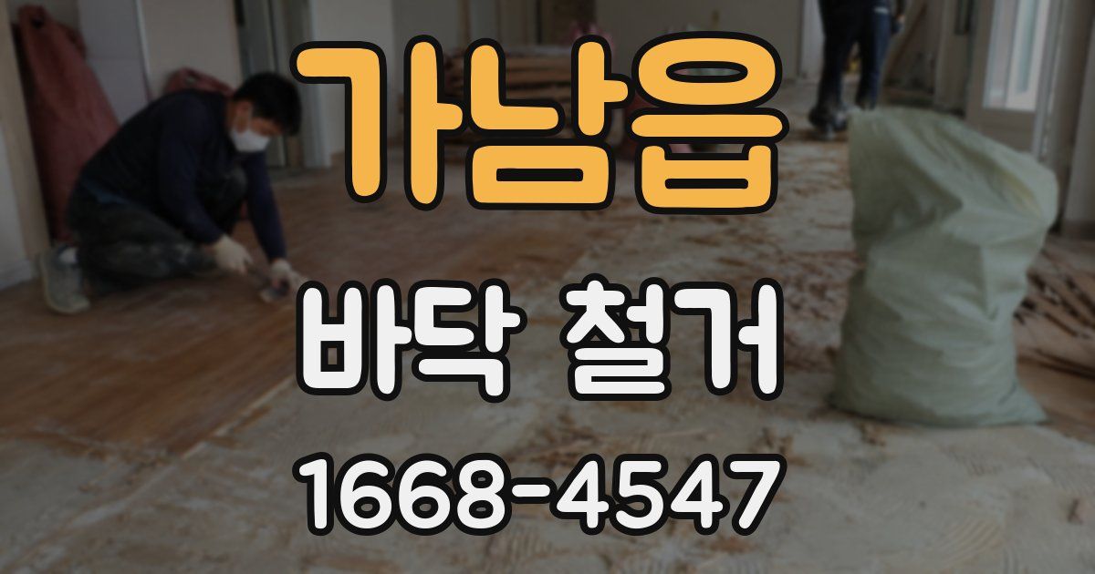 가남읍 바닥 철거