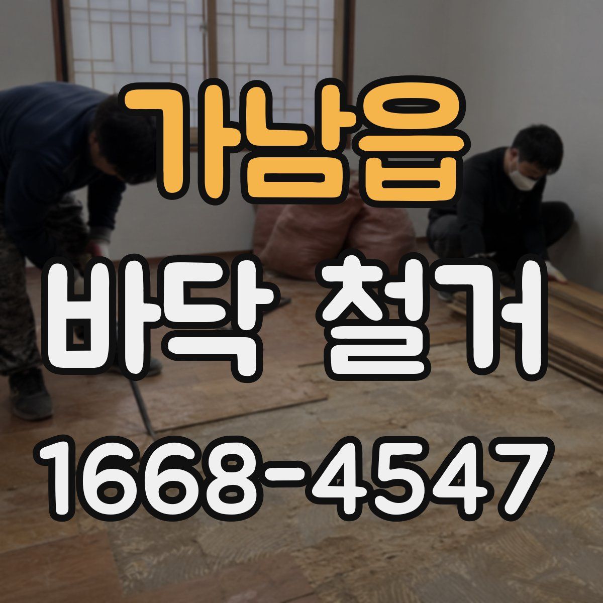 가남읍 바닥 철거