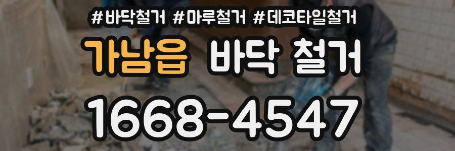 가남읍 바닥 철거