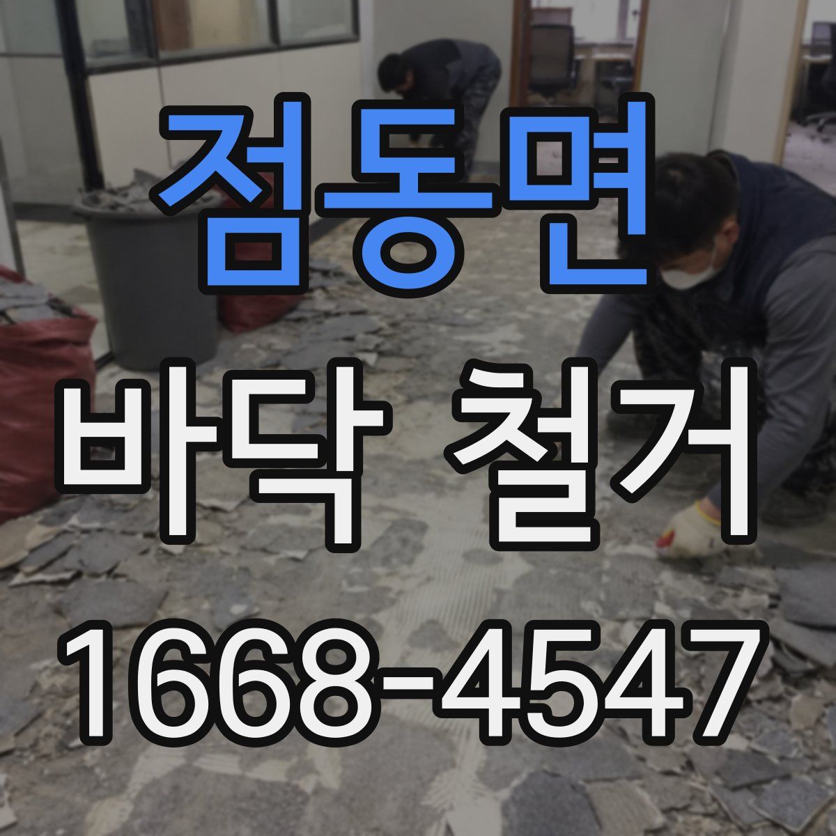 점동면 바닥 철거