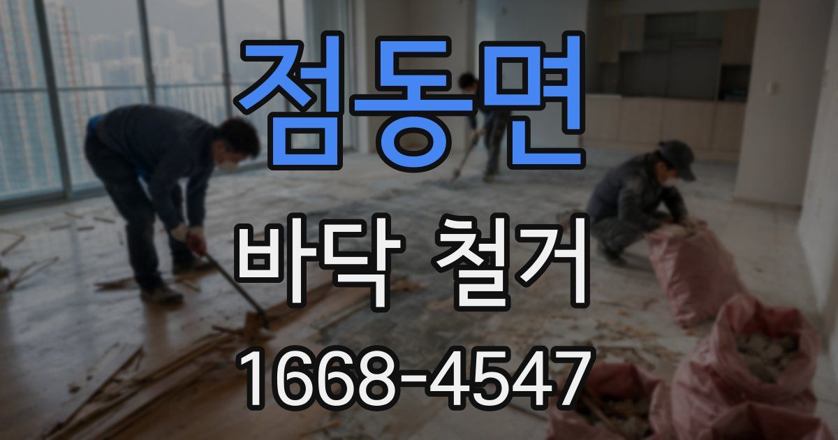 점동면 바닥 철거