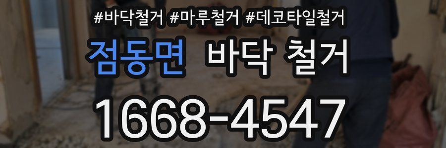 점동면 바닥 철거