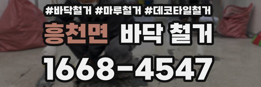 흥천면 바닥 철거