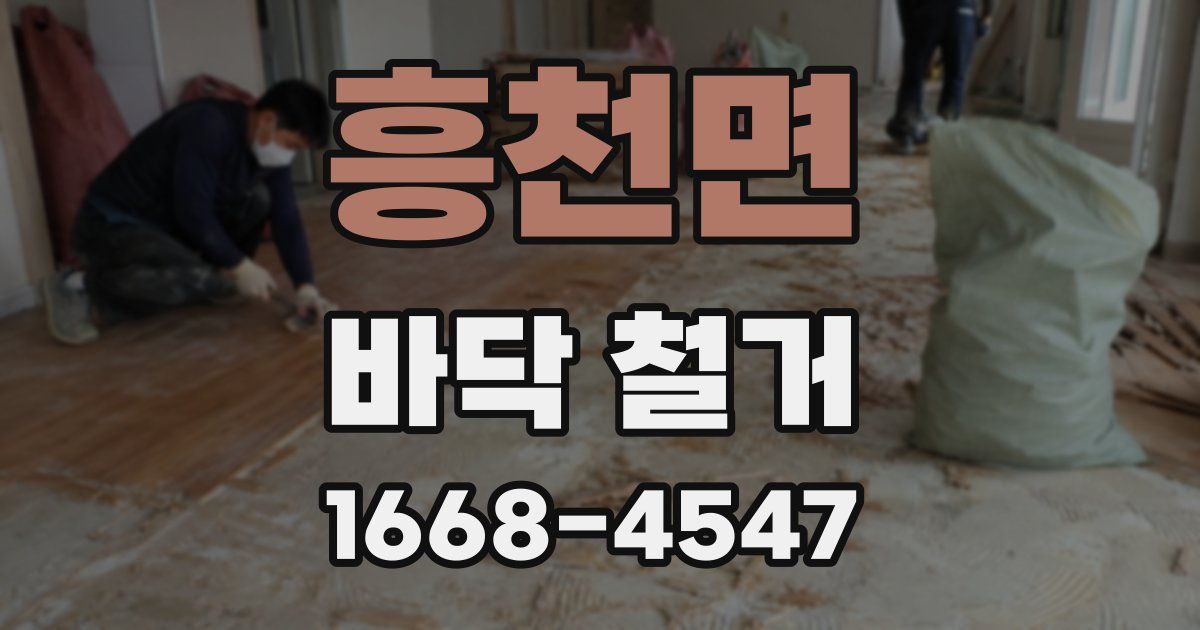 흥천면 바닥 철거