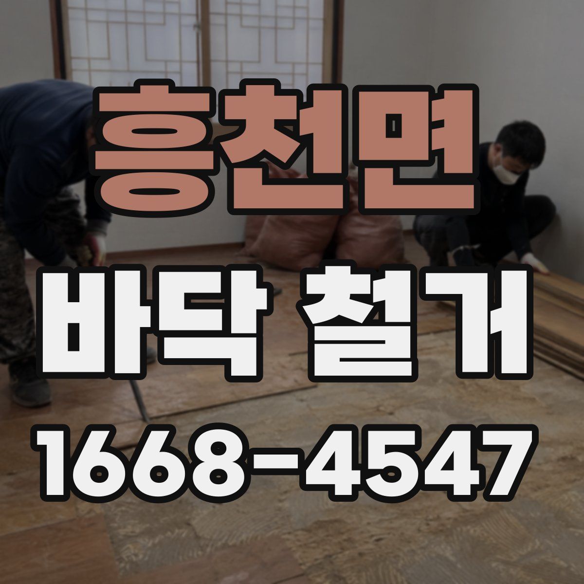 흥천면 바닥 철거