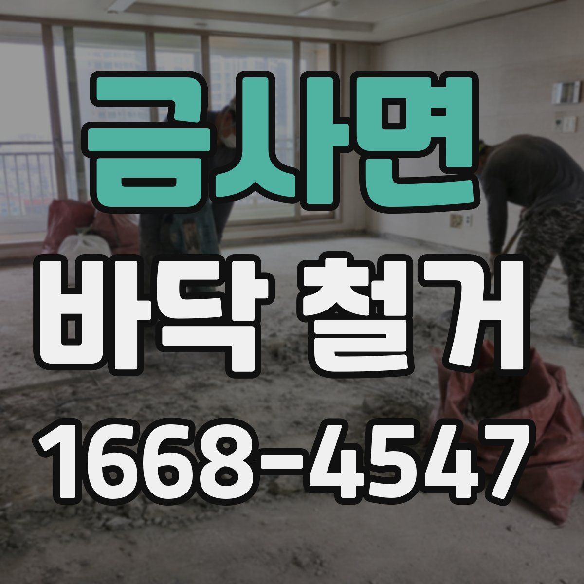 금사면 바닥 철거