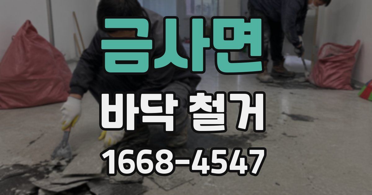 금사면 바닥 철거