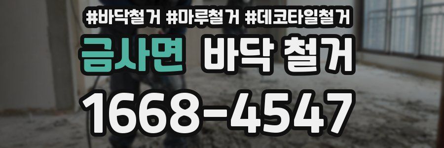 금사면 바닥 철거