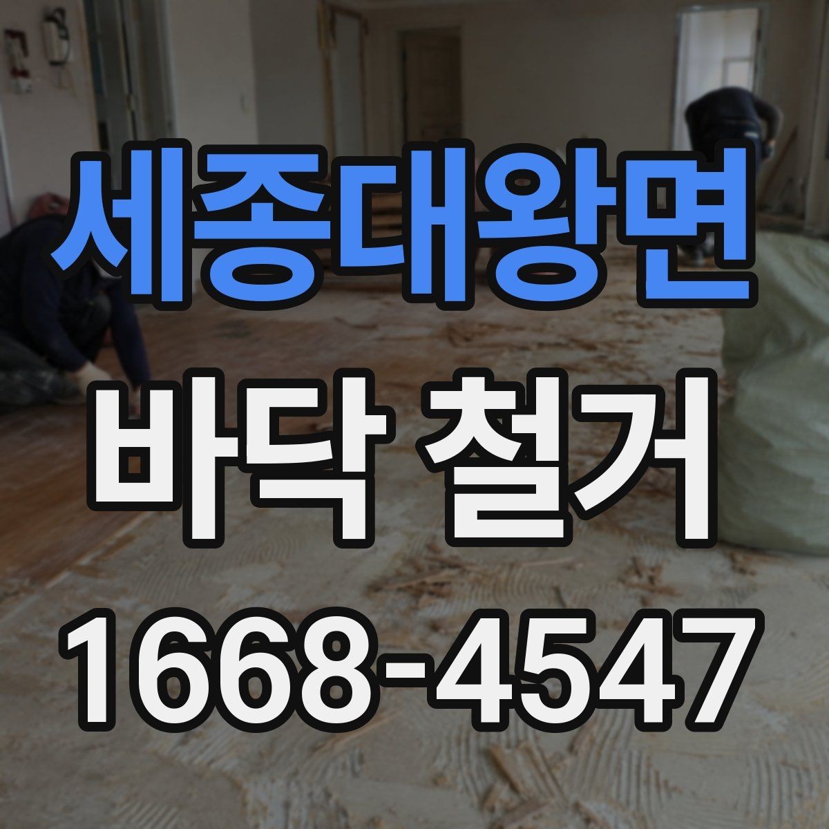 세종대왕면 바닥 철거 시 소음과 먼지 줄이는 방법