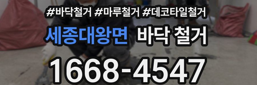 세종대왕면 바닥 철거