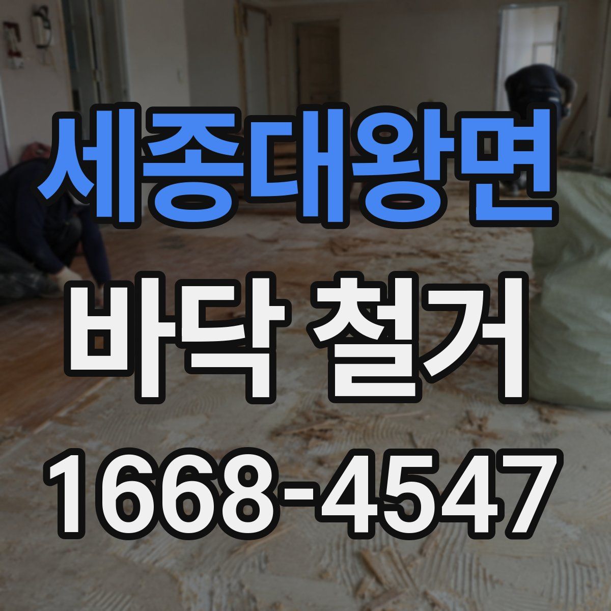 세종대왕면 바닥 철거