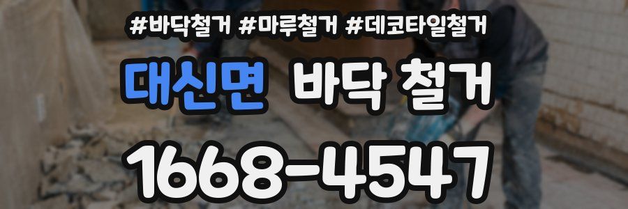 대신면 바닥 철거