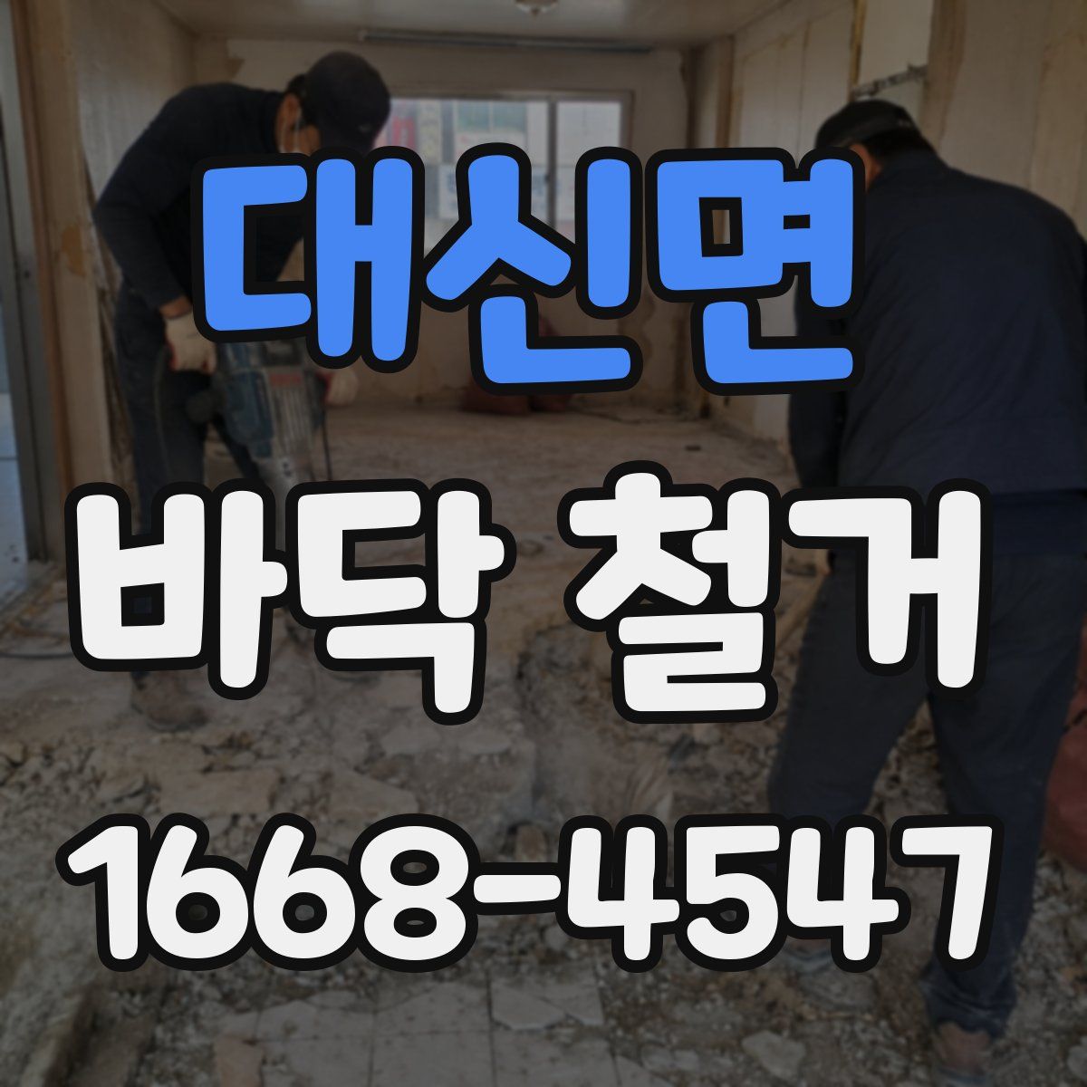 대신면 바닥 철거