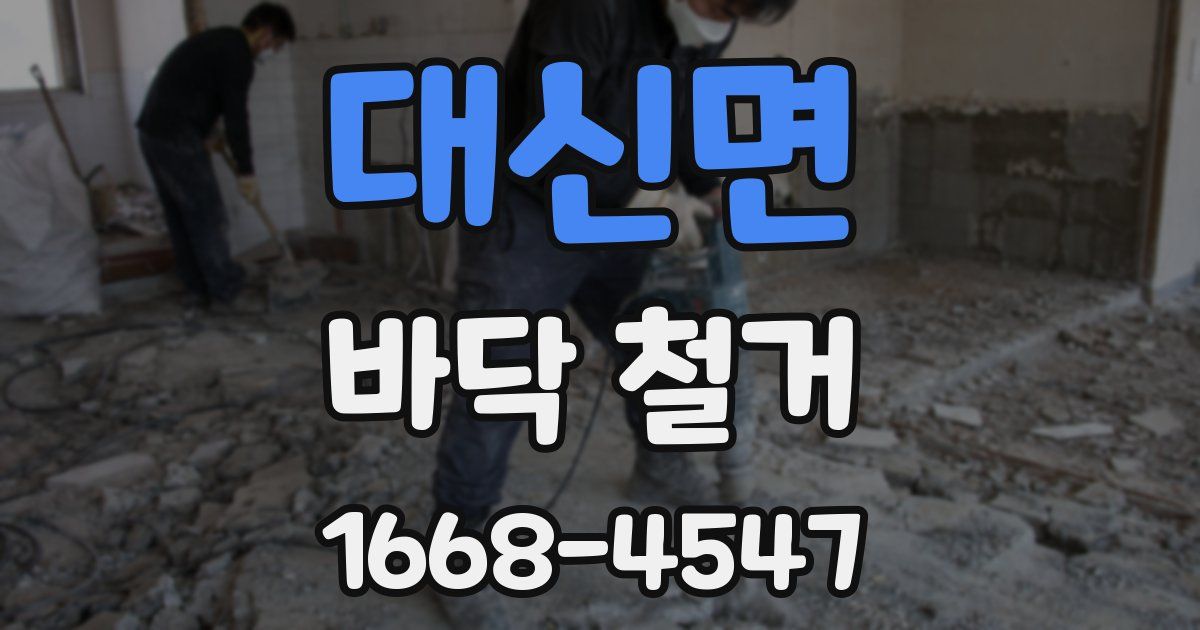 대신면 바닥 철거
