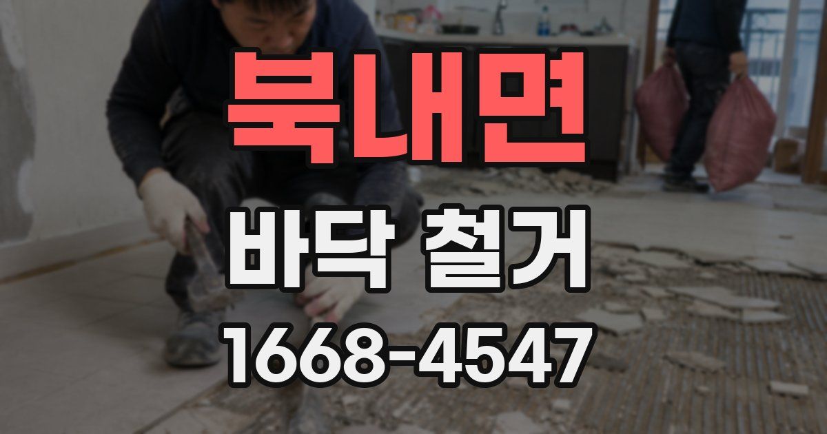 북내면 바닥 철거