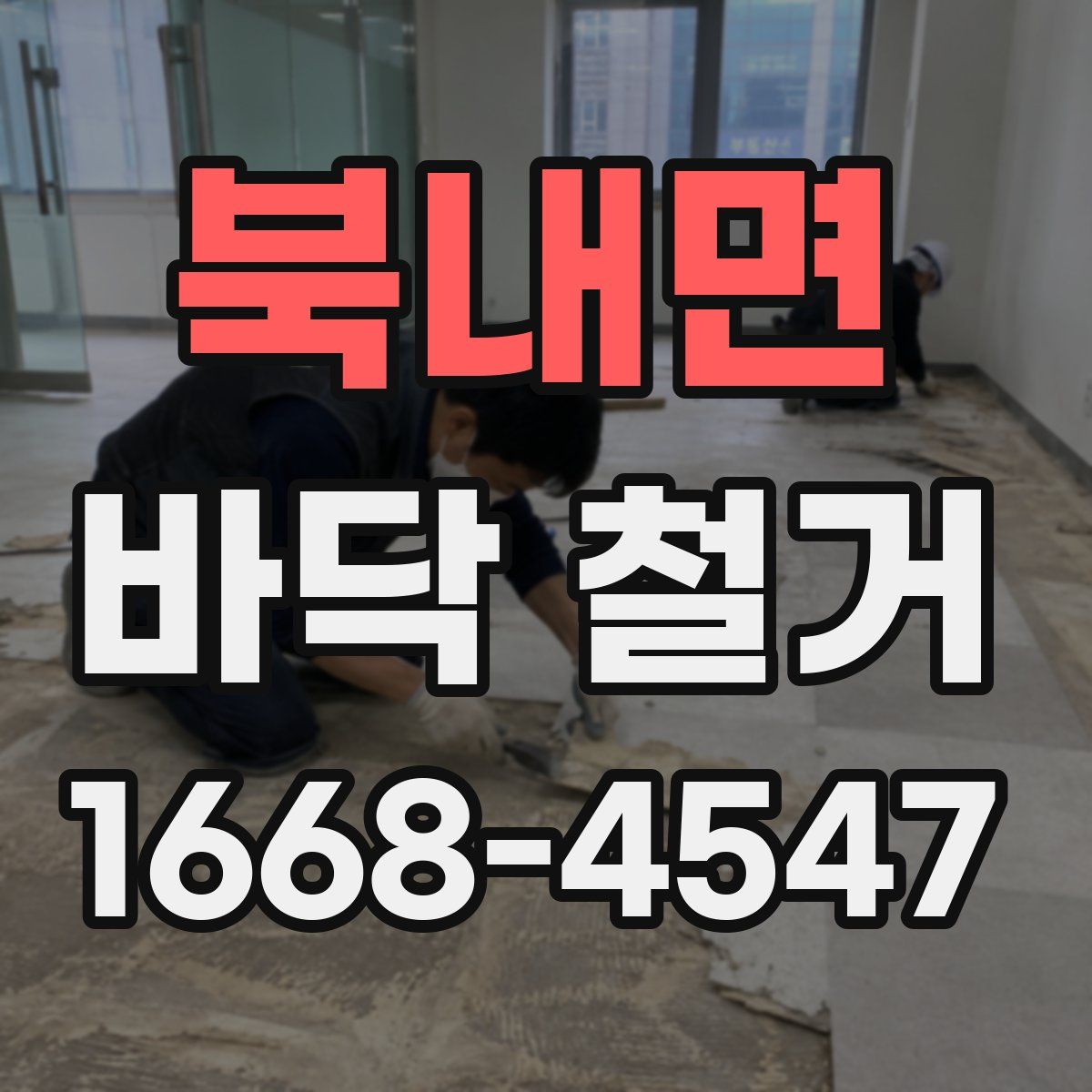 북내면 바닥 철거