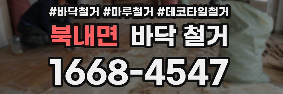 북내면 바닥 철거