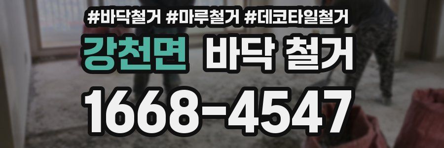 강천면 바닥 철거