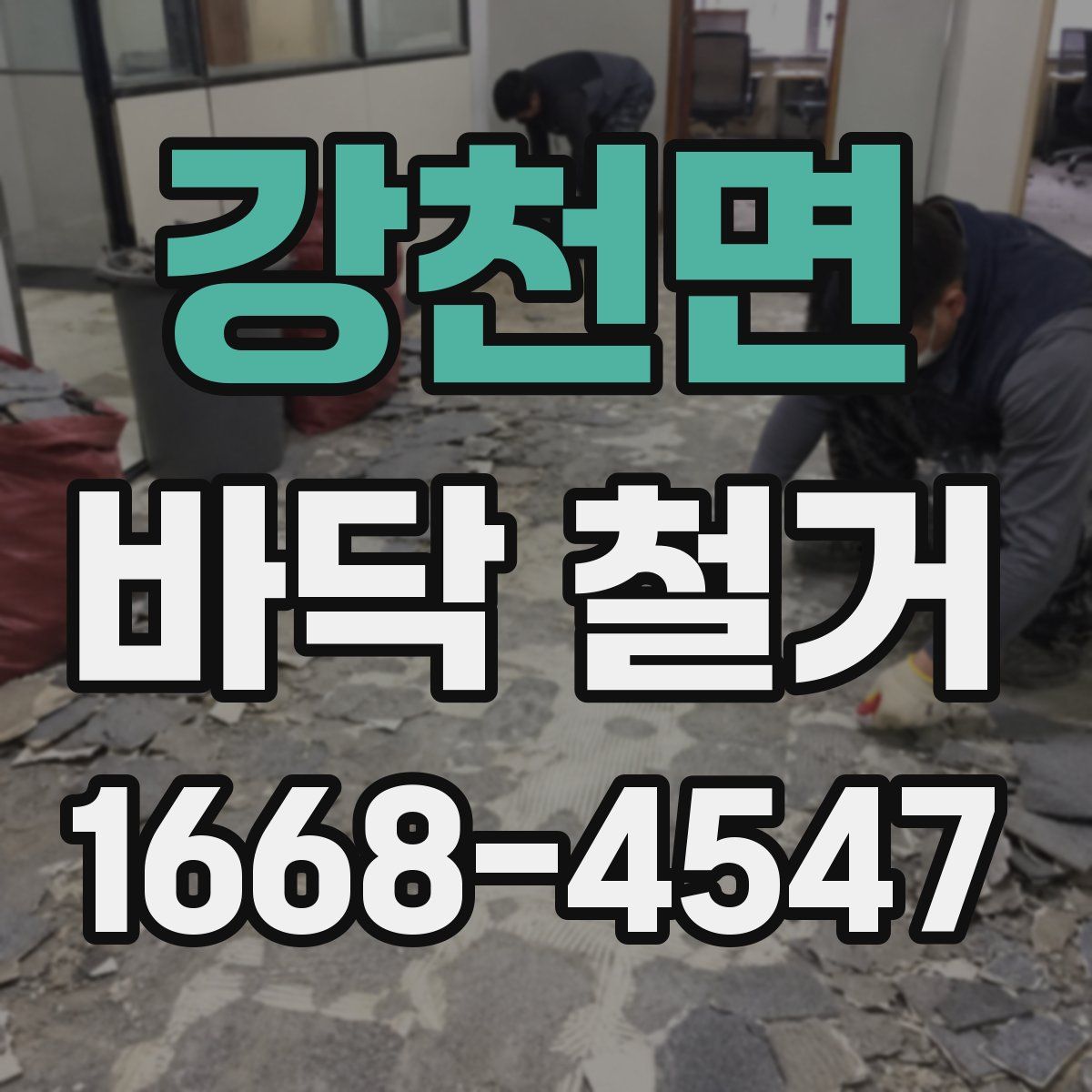 강천면 바닥 철거