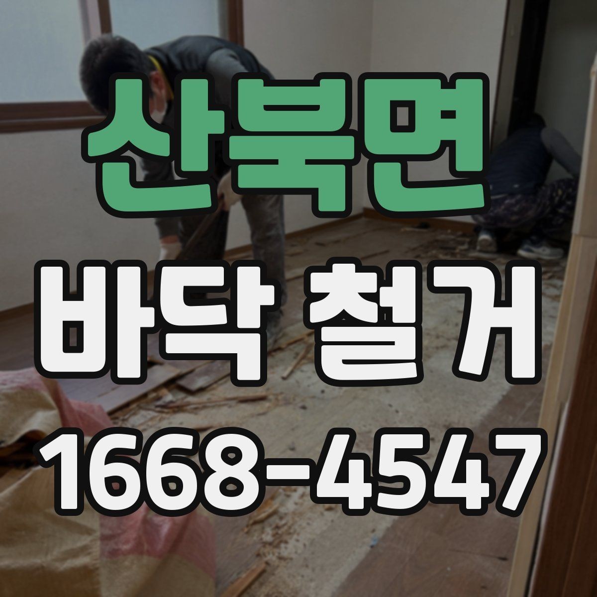 산북면 바닥 철거 시 안전관리 핵심 포인트