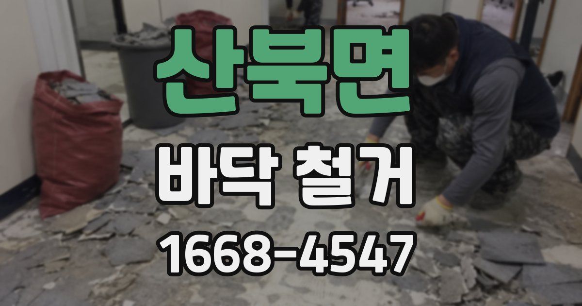 산북면 바닥 철거