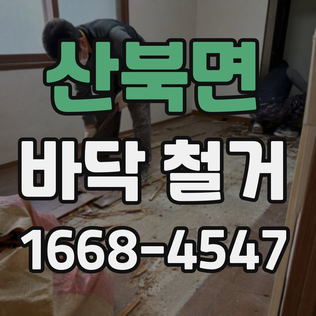 산북면 바닥 철거