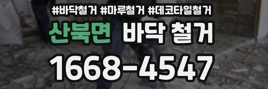 산북면 바닥 철거