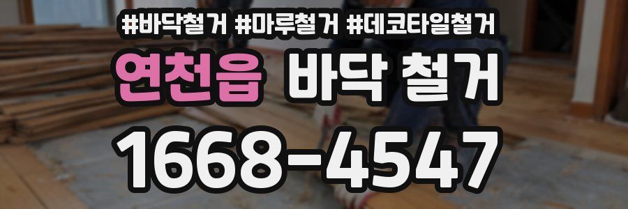연천읍 바닥 철거