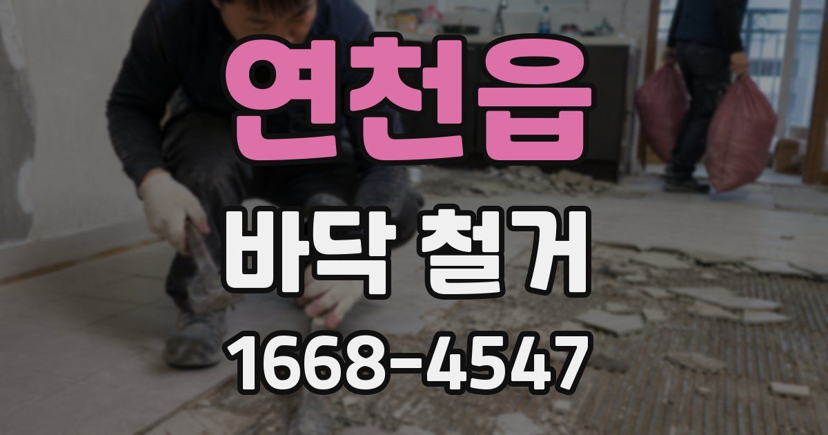 연천읍 바닥 철거
