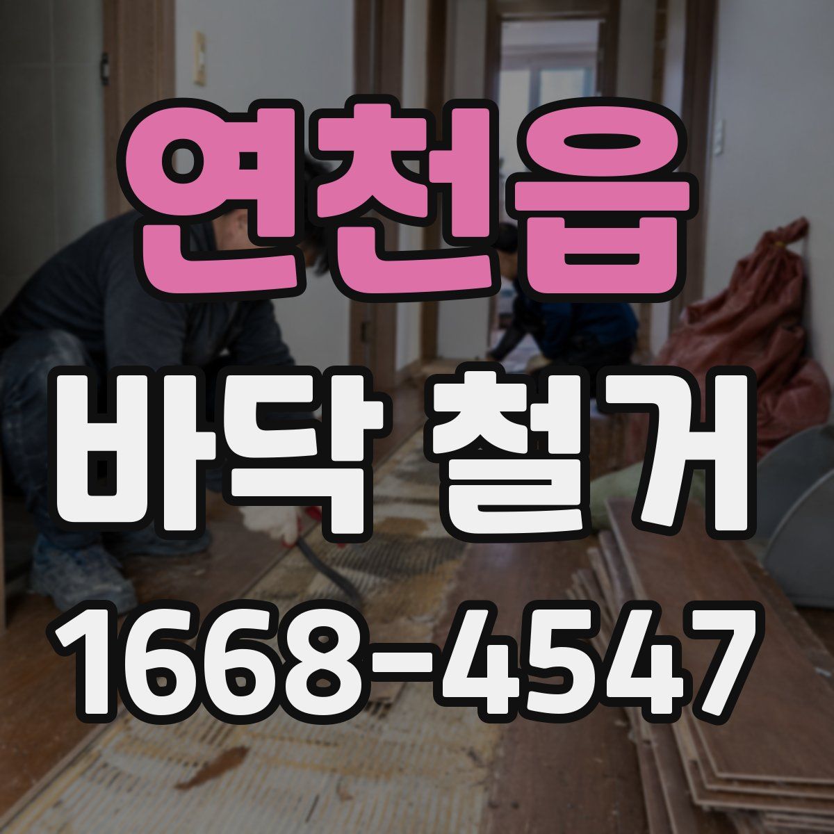 연천읍 바닥 철거