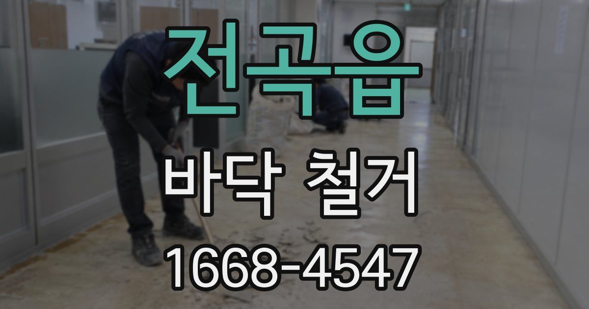 전곡읍 바닥 철거