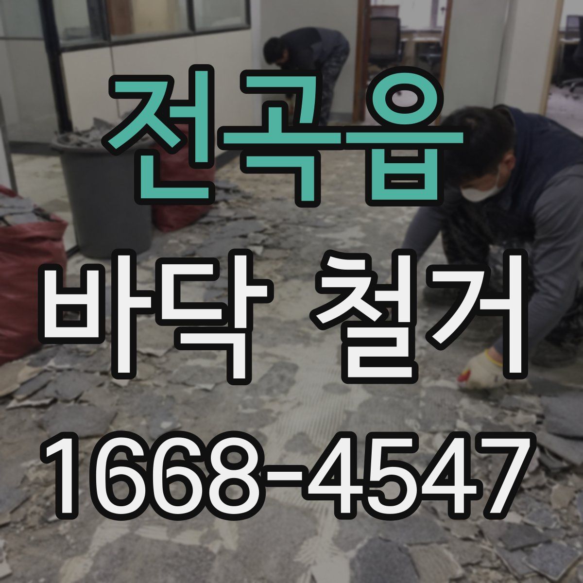 전곡읍 바닥 철거