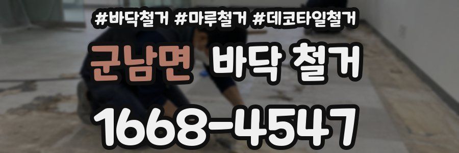 군남면 바닥 철거