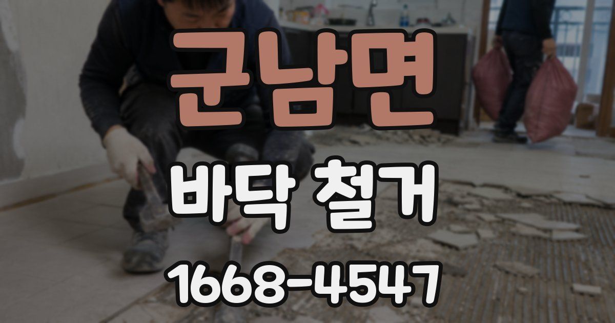 군남면 바닥 철거