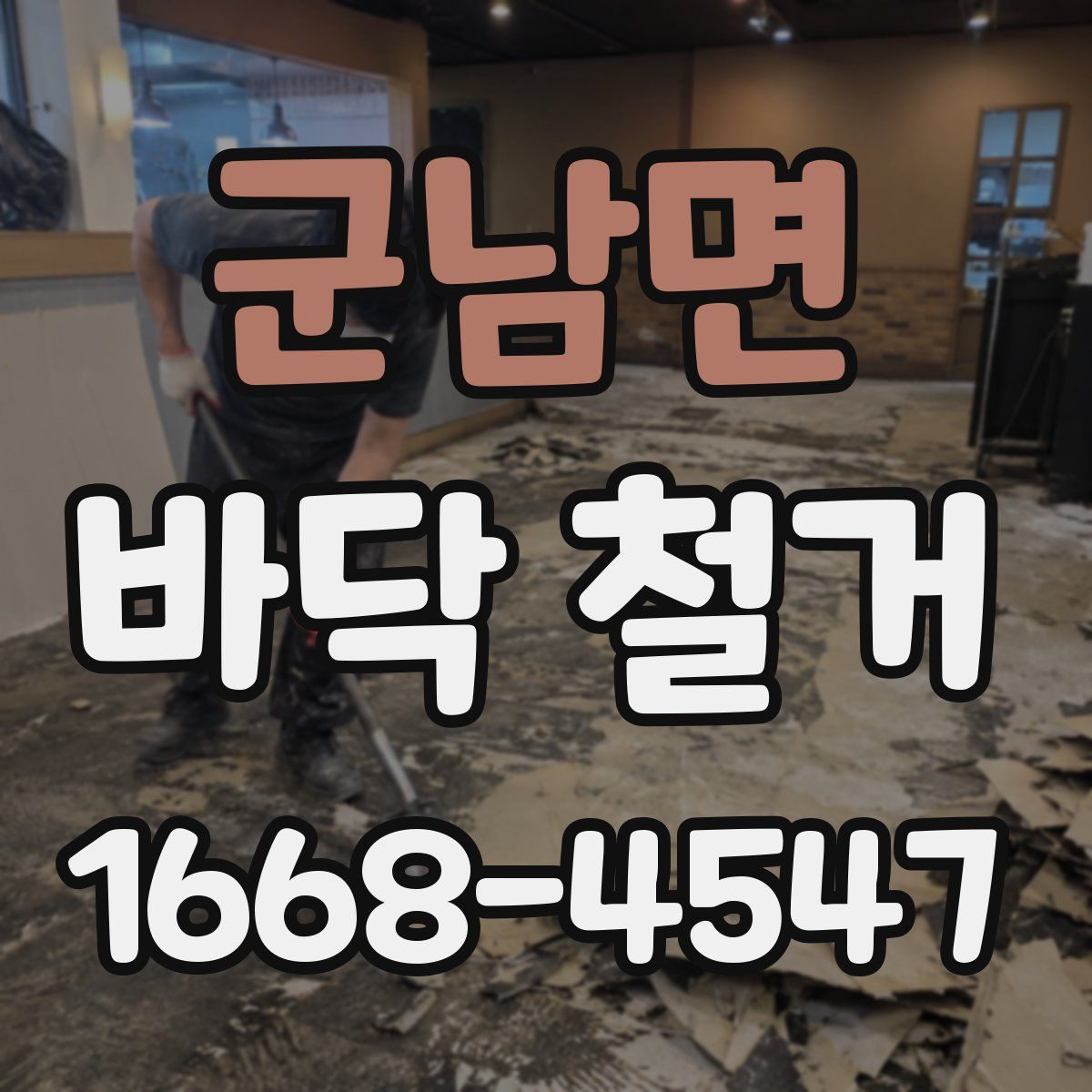 군남면 바닥 철거
