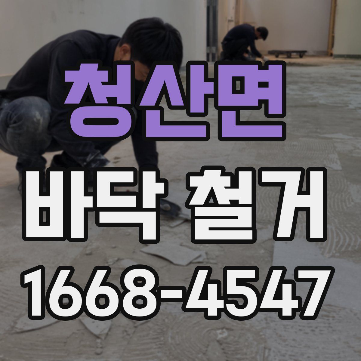 청산면 바닥 철거